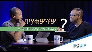 ጥያቄዎችዎ - መዳናችንን ልናጣ እንችላለን? በማሙሻ ፈንታ