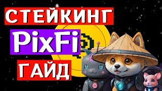 PIXFI КЛЕЙМ И СТЕЙКИНГ!!! ПОЛУЧИ ЛЕГЕНДАРНЫЙ ЛУТБОКС!!! Пошаговый Гайд!