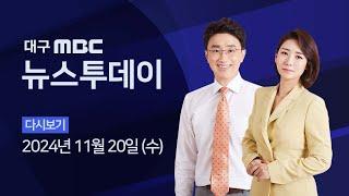 2024-11-20 (수) 대구MBC 뉴스투데이