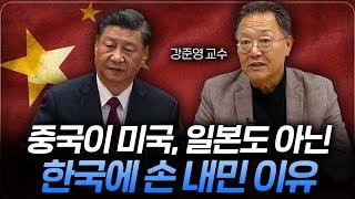 미국, 일본 두고 한국에 손을 내민 중국의 속셈 (강준영 교수 2부)