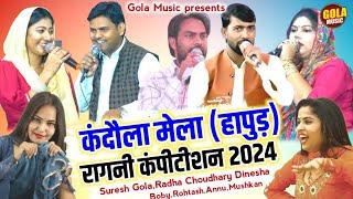 कंदौला (हापुड़) Competition 2024 | Suresh Gola | Radha Choudhary | Dinesha | New Haryanvi Ragni 2024