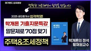 [부동산학개론]합격혁명! 기출지문특강메가랜드 황재원이 합격이다! 명확한 지문해석으로 학개론을 빠르게 잡으려면  지문특강 더보기 ▼#정책론 #학개론황재원 #공인중개사