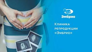 Клиника репродукции "Эмбрио"