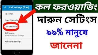 call forwarding | কিভাবে কল ফরোয়ার্ড করবেন | what is call forwarding