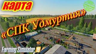 Farming simulator 2019 Карта «СПК Удмуртия»