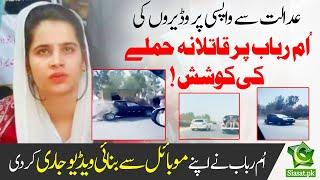 Umme Rubab Chandio gets followed by her fathers killers; She recorded the video - Umme Rubab Case