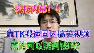 【副业赚钱】揭秘内幕！！靠tiktok搬运国内视频，真的可以赚到钱吗？？#副业推荐 #副业赚钱 #tiktok赚钱 #创业 #干货 #兼职