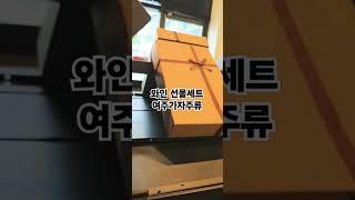 와인선물세트#여주와인#여주가자주류