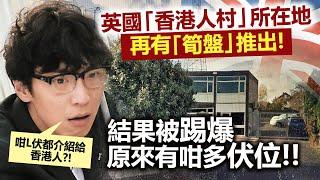 20230424B 英國「香港人村」所在地再有「筍盤」推出，結果被踢爆原來有咁多伏位！！