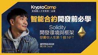 Solidity 環境建置教學與部署人生第 1 個 NFT ERC721 合約 陳大再