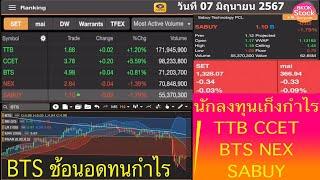 นักลงทุนเก็งกำไร TTB CCET BTS NEX SABUY โดย BKOKstock วันที่ 7 มิถุนายน 2567