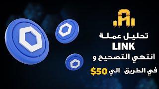 تحليل عمله LINK هل انتهي التصحيح و في طريقها الي 50$