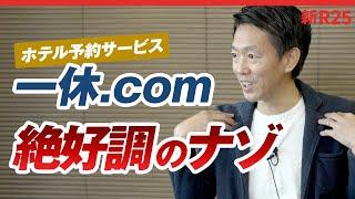 ホテル予約サービス「一休.com」榊社長に”絶好調の裏側”を聞いたら、納得の理由がありました