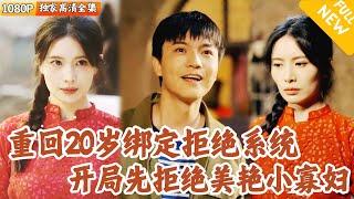 [Multi SUB] ｜全集｜重生1958年绑定拒绝系统逆天改命！前世被寡妇害得家破人亡，这世果断说“不”！他一路逆袭狂赚奖励，改写命运#爽文 #MiniDrama#精彩大陆短剧 #下山追短剧