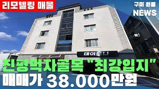 [구미원룸매매] 진평먹자골목 "최강입지" 매매가 38,000만원. 16세대 리모델링 매물#구미원룸매매#구미원룸#수익형부동산#구미원룸뉴스