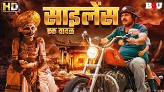 सायलेंस - एक शांतता साउथ मराठी डब्ड मूवी - मामूटी - अनुप  - South New Marathi Movies 2024 - Silence