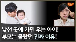 낯선 곳에 가면 우는 아이, 엄마아빠는 모르는 그 진짜 이유! 느린 아이, 자폐아이에게 울음이 주는 의미