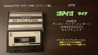 ゴダイゴ ライブ  1978