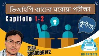 ভিআইপি ব্যাচের ঘরোয়া পরীক্ষা capitolo 1-2 / 3889096142  #banglapatente #patenteinbangla #patente