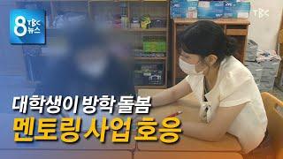 대학생 멘토 호응 220814 [TBC-띠비띠]