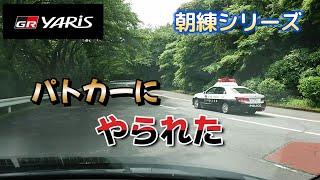 【GRヤリスで走る】箱根ターンパイク行ったらパトカーにやられました