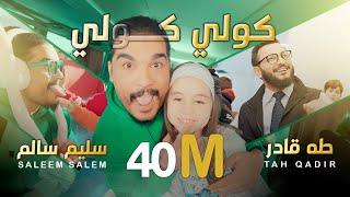 سليم سالم و طه قادر - صغنوني #گولي_گولي | Saleem Salem - Taha Qadir - Saghanuni #عم_عم #نم_نم  حصريا