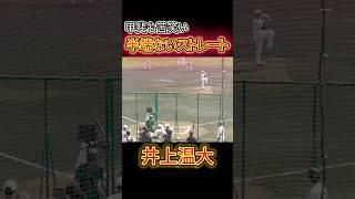 井上温大のストレートがエグい件