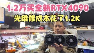 1.2万的全新4090维修费都够买一张卡了【Spend 12,000 yuan to buy a new 4090】