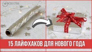 15 КРЕАТИВНЫХ ЛАЙФХАКОВ для Нового года | 25 часов в сутках