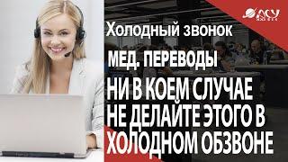 Ни в коем случае не делайте этого на этапе холодного обзвона! Холодный звонок АСУ 21 Век