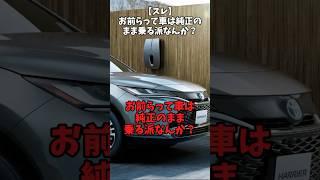 【スレ】お前らって車は純正のまま乗る派なんか？#自動車 #automobile #日本車