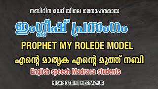 ഇംഗ്ലീഷ് പ്രസംഗം | Prophet my role model | English speech for Madrasa students | Nisar Darimi