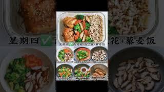 【一周减脂餐】1 Week Diet Meals #减肥 #减肥食谱 #减脂餐 #减脂 #瘦身 #健康 #轻食