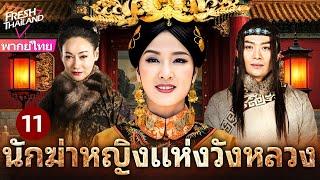 【พากย์ไทย】นักฆ่าหญิงแห่งวังหลวง EP11 | นักฆ่าปิ่นทองเปิดฉากแผนลับอันตรายในวังต้องห้าม!