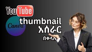 የ YOUTUBE Thumbnail አሰራር በቀላሉ how to make YouTube thumbnail with CANVA in Amharic(2023)