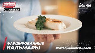 ФАРШИРОВАННЫЕ КАЛЬМАРЫ