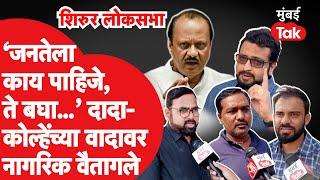 Shirur Lok Sabha: Ajit Pawar आणि Amol Kolhe वादावरुन नागरिक वैतागले, भोसरीमध्ये लोक काय बोलले?