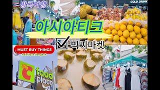 Thailand Bangkok Pattaya Package TourㅣAsiatique | Big C Market [17]