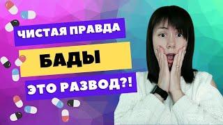 Сибирское здоровье| Отзывы Siberian Wellness | Правда  про БАДы