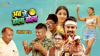 अब जे होला होला  || ABA J HOLA HOLA || Ep 97 || New Nepali Serial | Uttam KC, Laxman Basnet, Mukunda