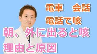 朝、外に出ると咳が出る理由【公式 やまぐち呼吸器内科・皮膚科クリニック】