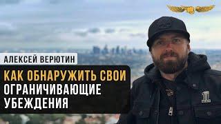 Как обнаружить свои ограничивающие убеждения?