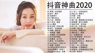 抖音神曲2020 - Douyin 華語排行榜2020  - 中文歌曲排行榜2020 - Top Chinese Songs 2020 - 抖音2020歌曲 -KKBOX 2020華語流行歌曲100首