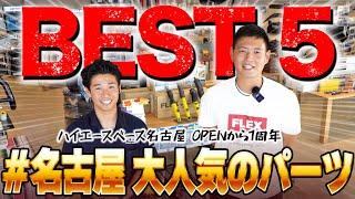 【大人気200系カスタムパーツBEST5】ハイエースベース名古屋OPEN1周年!!スペシャル企画