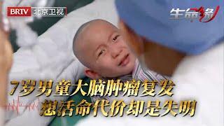 7岁男童大脑肿瘤再度复发，情况严重恶化主任看了都心惊，想活命必须手术代价却是失明……【生命缘之生命的礼物第3季】