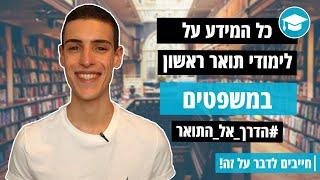 לימודי תואר ראשון במשפטים - כל המידע שאתם חייבים לדעת | חייבים לדבר על זה! #הדרך_אל_התואר