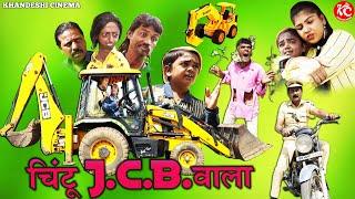 चिंटू दादा जेसीबी वाला | CHINTU DADA JCB WALA | KHANDESH COMEDY | CHINTU COMEDY | KHANDESHI CINEMA |