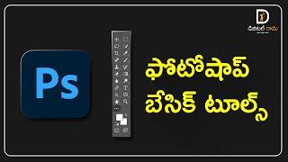 Photoshop Tutorial for Beginners 2023 | Telugu | ఫోటోషాప్ బేసిక్ టూల్స్ | Episode 1 | Digital Rama