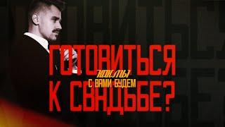 Как мы с вами будем работать  | инструкция по подготовке ко свадьбе | ведущий Владислав Баркалов