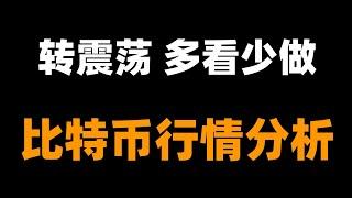 小心比特幣複雜震蕩高低點的來回破位，不要追漲殺跌，註意風險。比特币行情分析。